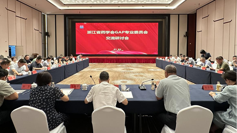 浙江省藥學(xué)會(huì)GAP專業(yè)委員會(huì)交流研討會(huì)在磐安順利召開